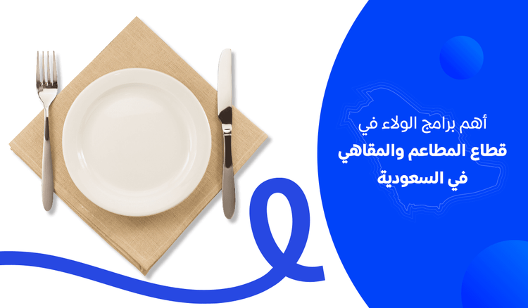 أهم برامج الولاء في قطاع المطاعم والمقاهي في السعودية