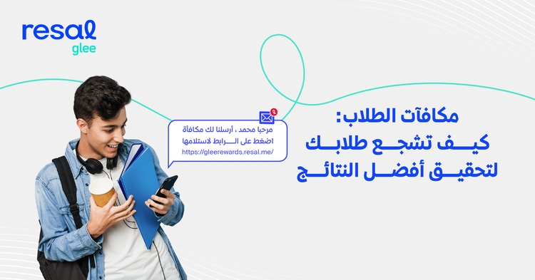 مكافآت الطلاب: كيف تشجع طلابك لتحقيق أفضل النتائج؟
