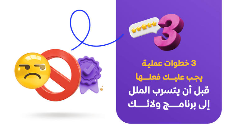 3 خطوات عملية يجب عليك فعلها قبل أن يتسرب الملل إلى برنامج ولائك.