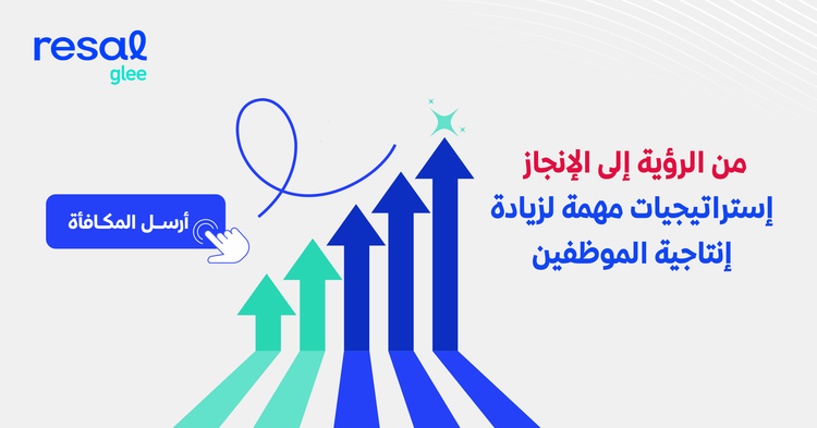 من الرؤية إلى الإنجاز: إستراتيجيات مهمة لزيادة إنتاجية الموظفين