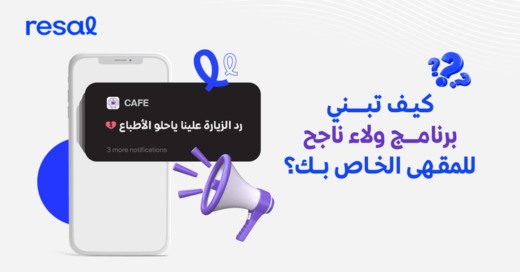 كيف تبني برنامج ولاء ناجح للمقهى الخاص بك؟