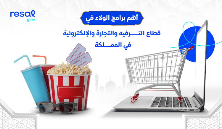 أهم برامج الولاء في قطاع التجارة الإلكترونية والترفيه في المملكة