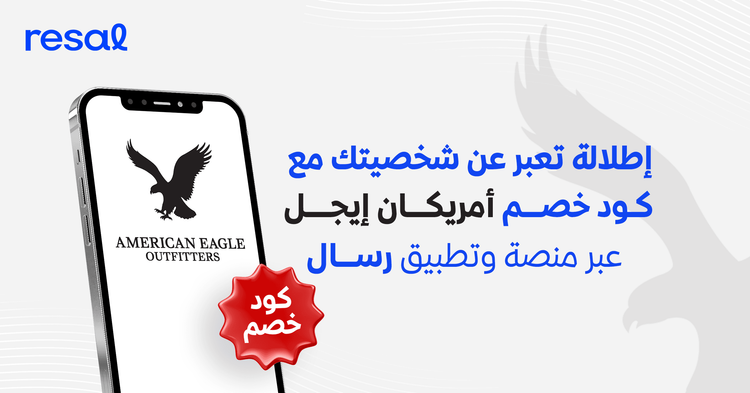 إطلالة تعبر عن شخصيتك مع كود خصم أمريكان إيجل