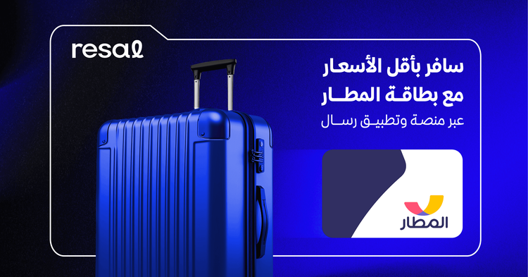سافر بأقل الأسعار مع بطاقة المطار