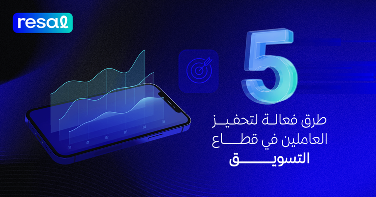 5 طرق فعالة لتحفيز العاملين في قطاع التسويق