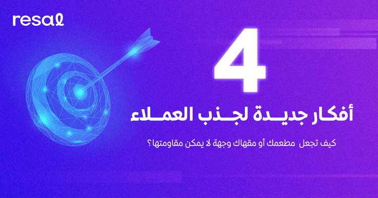 4 أفكار جديدة لجذب العملاء: كيف تجعل مطعمك أو مقهاك وجهة لا يمكن مقاومتها؟