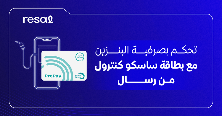 تحكم بصرفية البنزين مع بطاقة ساسكو كنترول من رسال