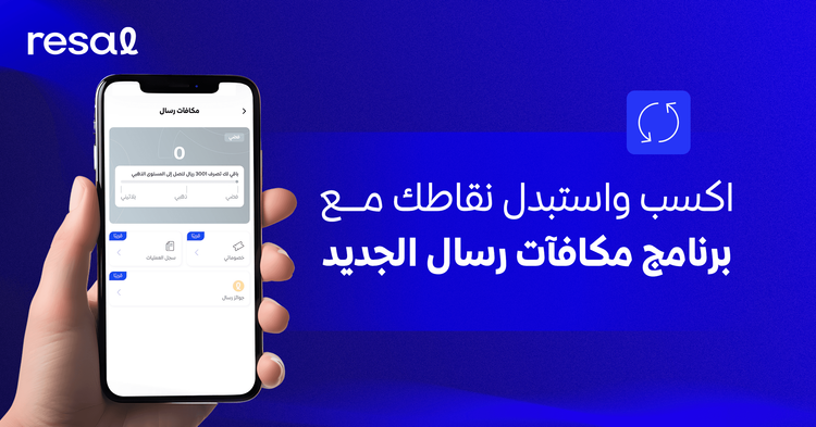 اكتسب واستبدل نقاطك مع برنامج مكافآت رسال الجديد