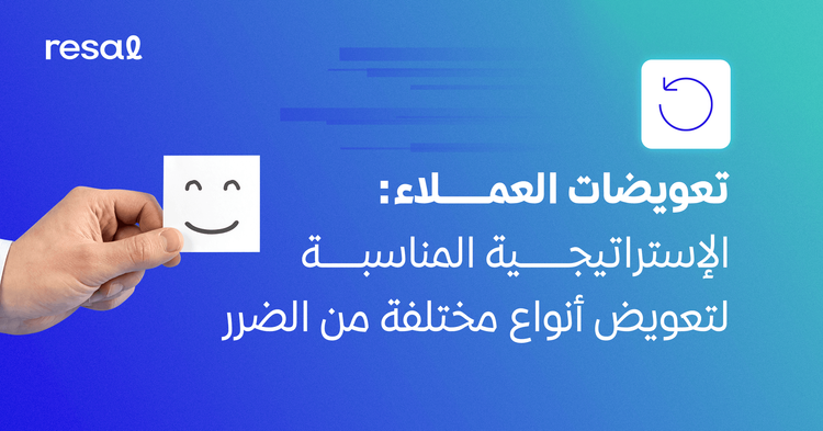 تعويضات العملاء: الإستراتيجية المناسبة لتعويض أنواع مختلفة من الضرر