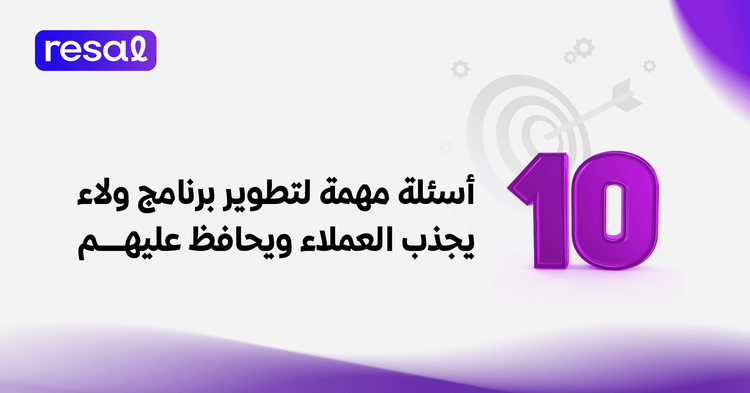 10 أسئلة مهمة لتطوير برنامج ولاء يجذب العملاء ويحافظ عليهم