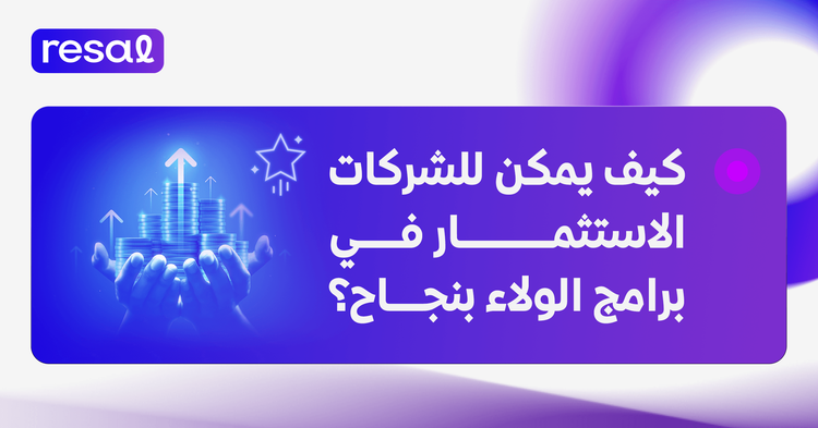 كيف يمكن للشركات الاستثمار في برامج ولاء العملاء بنجاح؟