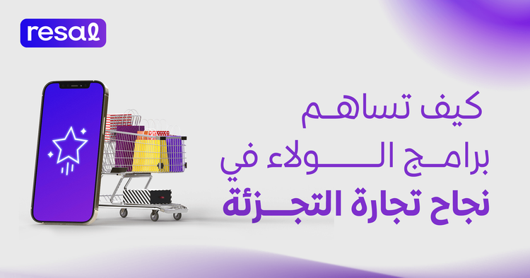 كيف تساهم برامج الولاء في نجاح تجارة التجزئة