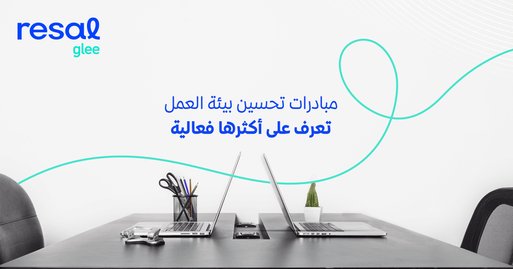 مبادرات تحسين بيئة العمل: تعرف على أكثرها فعالية