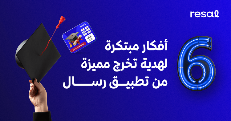 6 أفكار مبتكرة لهدية تخرج مميزة من تطبيق رسال