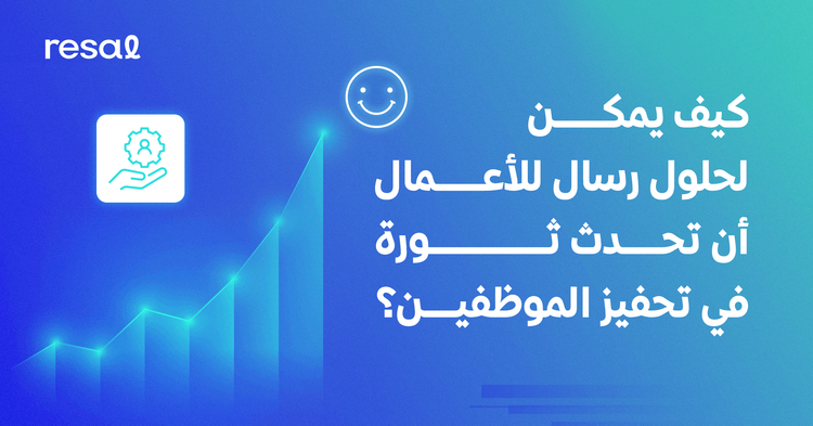 كيف يمكن لحلول رسال للأعمال أن تحدث ثورة في تحفيز الموظفين؟
