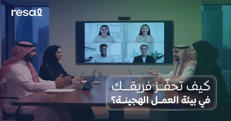 كيف تحفّز فريقك في بيئة العمل الهجينة؟