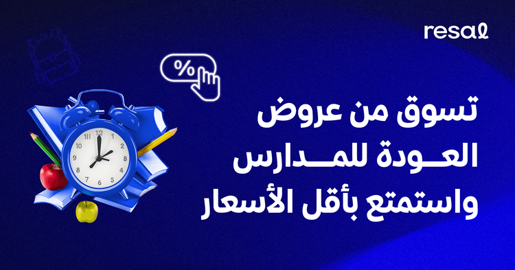 تسوق من عروض العودة للمدارس واستمتع بأقل الأسعار