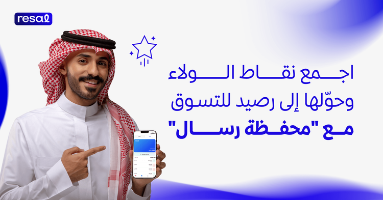 اجمع نقاط الولاء وحوّلها إلى رصيد للتسوق مع محفظة رسال