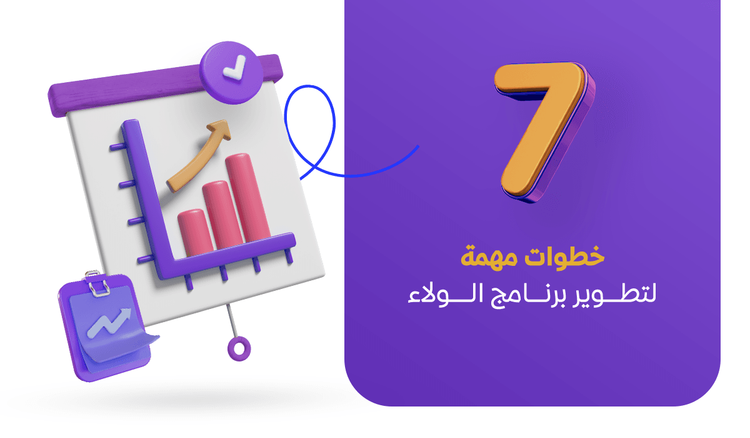 7 خطوات مهمة لتطوير برنامج الولاء