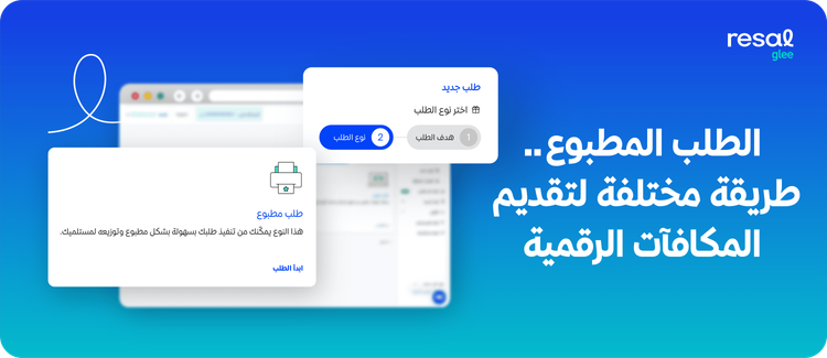 الطلب المطبوع.. طريقة مختلفة لتقديم المكافآت الرقمية
