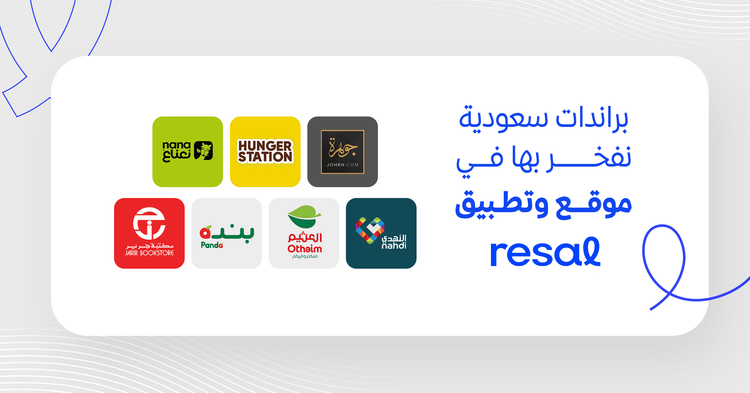 براندات سعودية نفخر بها في موقع وتطبيق رسال