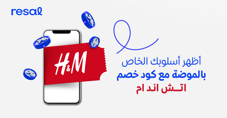 أظهر أسلوبك الخاص بالموضة مع كود خصم اتش اند ام