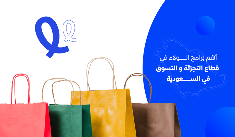أهم برامج الولاء في قطاع التجزئة والتسوق في السعودية