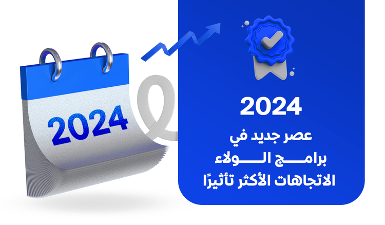 2024: عصر جديد في برامج ولاء العملاء – الاتجاهات الأكثر تأثيرًا