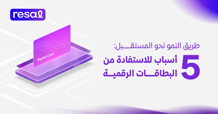 طريق النمو نحو المستقبل: 5 أسباب للاستفادة من البطاقات الرقمية