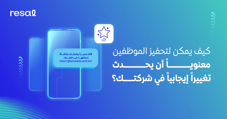 كيف يمكن لتحفيز الموظفين معنوياً أن يحدث تغييرًا إيجابيًا في شركتك؟