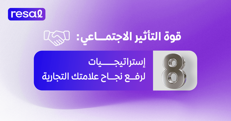 قوة التأثير الاجتماعي: 8 إستراتيجيات لرفع نجاح علامتك التجارية