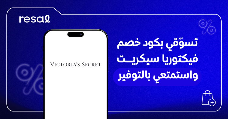 تسوّقي بكود خصم فيكتوريا سيكريت واستمتعي بالتوفير