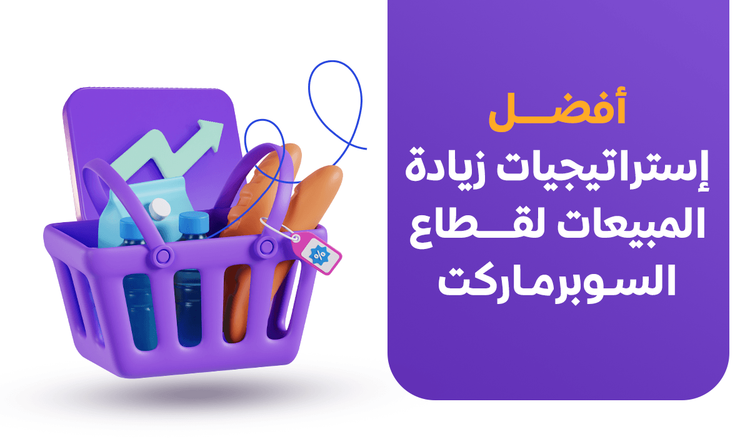 أفضل إستراتيجيات زيادة المبيعات لقطاع السوبرماركت