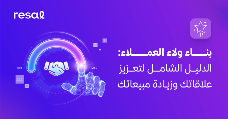 بناء ولاء العملاء: الدليل الشامل لتعزيز علاقاتك وزيادة مبيعاتك