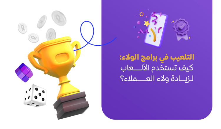 التلعيب في برامج الولاء: كيف تستخدم الألعاب لزيادة ولاء العملاء؟