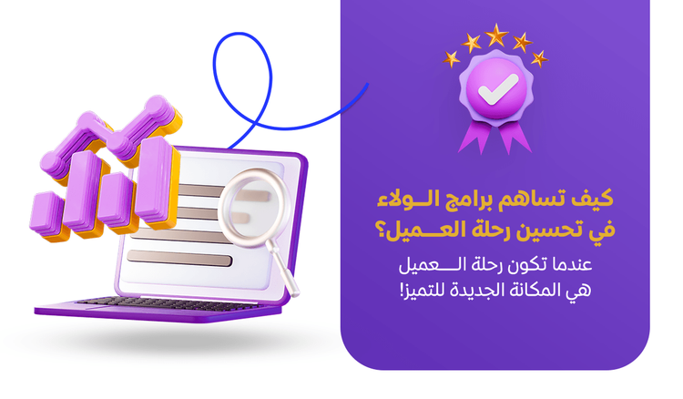 كيف تساهم برامج الولاء في تحسين رحلة العميل؟