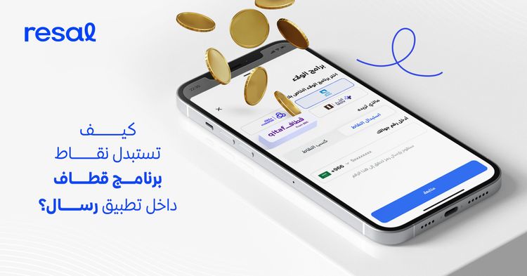 كيف تستبدل نقاط برنامج قطاف داخل تطبيق رسال؟