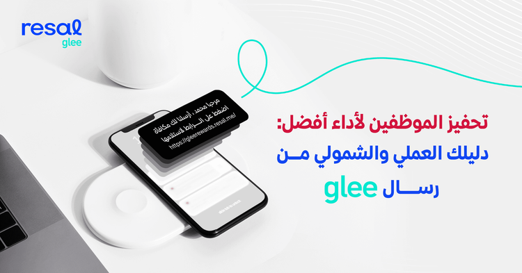 تحفيز الموظفين لأداء أفضل: دليلك العملي والشمولي من رسال glee