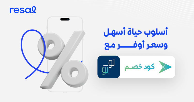 أسلوب حياة أسهل وسعر أوفر مع كود خصم تويو