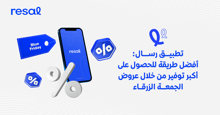 تطبيق رسال: أفضل طريقة للحصول على أكبر توفير من خلال عروض الجمعة الزرقاء