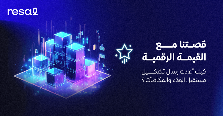 قصتنا مع القيمة الرقمية: كيف أعادت رسال تشكيل مستقبل الولاء والمكافآت؟