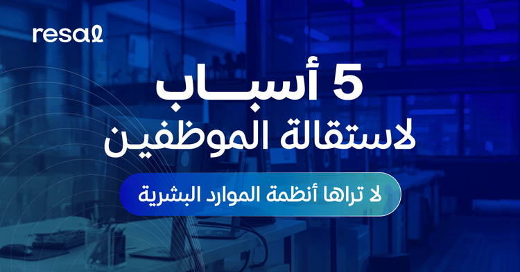 5 أسباب لاستقالة الموظفين لا تراها أنظمة الموارد البشرية