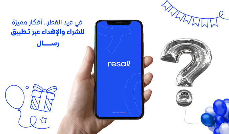 في عيد الفطر.. أفكار مميزة للشراء والإهداء عبر تطبيق رسال