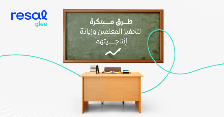 طرق مبتكرة لتحفيز المعلمين وزيادة إنتاجيتهم