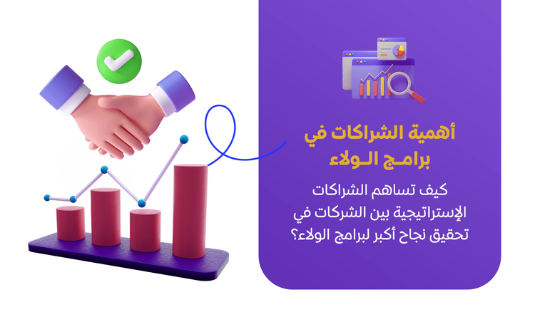 كيف تساهم الشراكات الإستراتيجية بين الشركات في تحقيق نجاح أكبر لبرامج الولاء؟