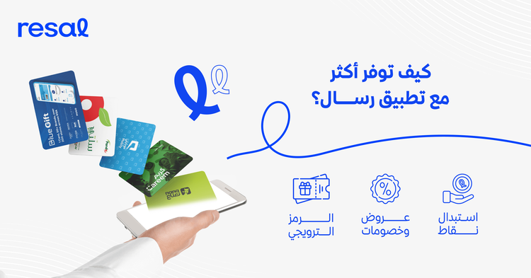 كيف توفر أكثر مع تطبيق رسال؟