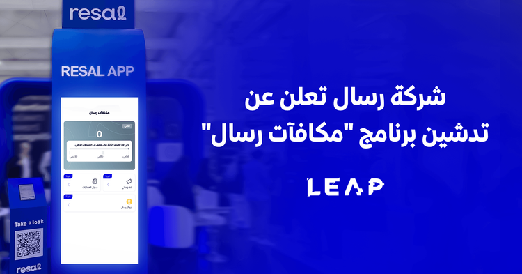 شركة رسال تعلن عن تدشين برنامج “مكافآت رسال”