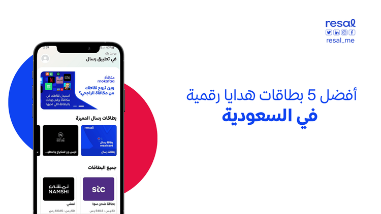 أفضل 5 بطاقات هدايا رقمية في السعودية
