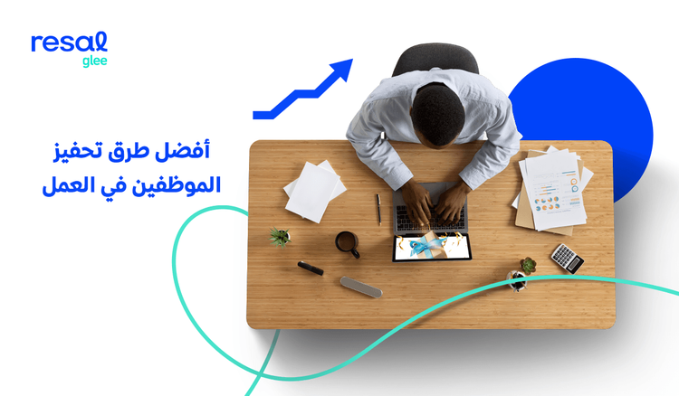 أفضل طرق تحفيز الموظفين في العمل