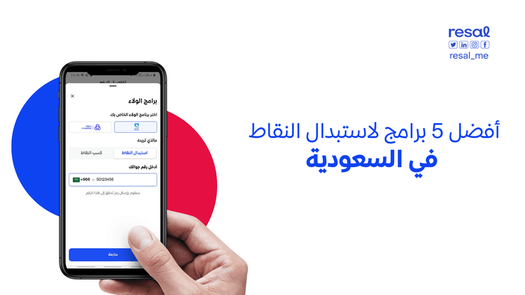 أفضل 5 برامج لاستبدال نقاط برامج الولاء في السعودية
